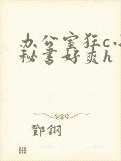办公室狂c小雪秘书好爽h
