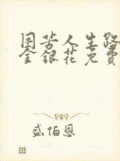 困苦人生路by金银花免费阅读封面