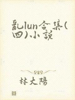 乱lun合集(四)小说
