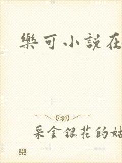 乐可小说在线