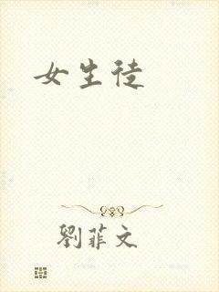 女生徒