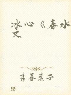 冰心《春水》原文封面