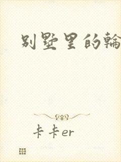 别墅里的轮换2