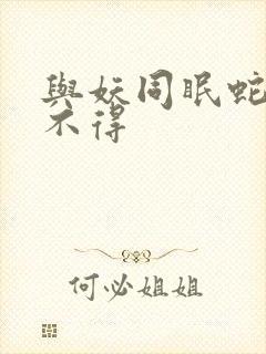 与妖同眠蛇王惹不得封面
