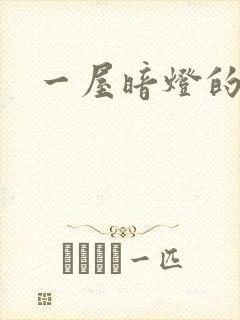 一屋暗灯的番外封面