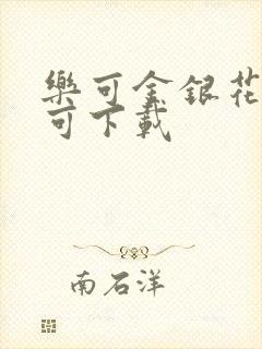 乐可金银花全文可下载