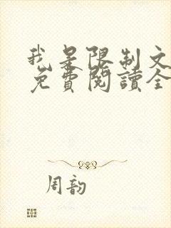 我是限制文女配免费阅读全文笔趣阁