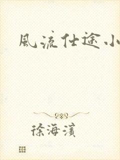 风流仕途小说