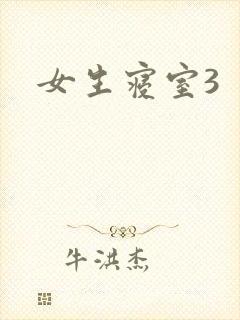女生寝室3