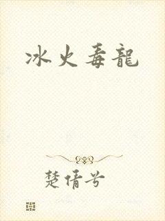 冰火毒龙封面