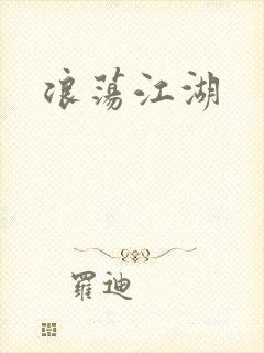 浪荡江湖
