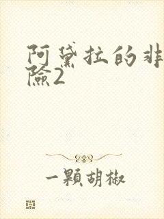 阿黛拉的非凡冒险2