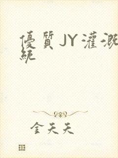 优质JY灌溉系统封面