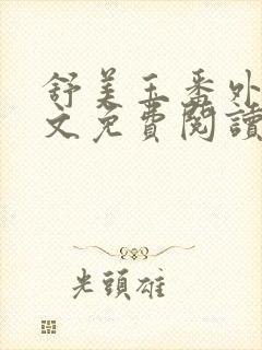 舒美玉番外篇全文免费阅读封面