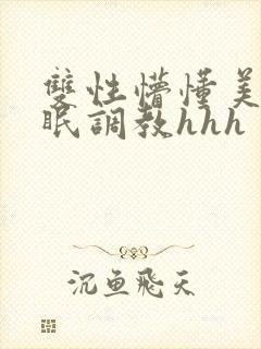 双性懵懂美人催眠调教hhh