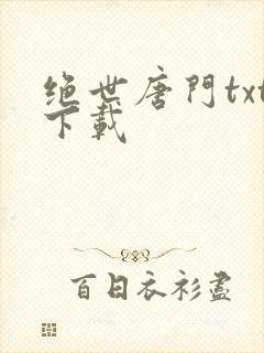 绝世唐门txt下载