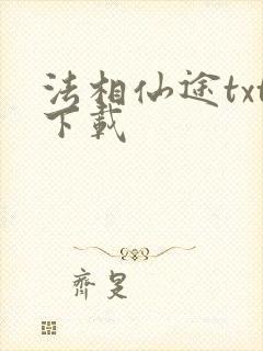 法相仙途txt下载
