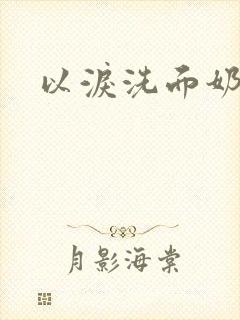 以泪洗面奶