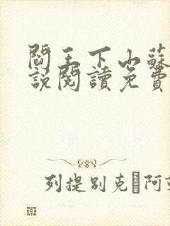 阎王下山苏文小说阅读免费
