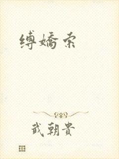 缚娇索
