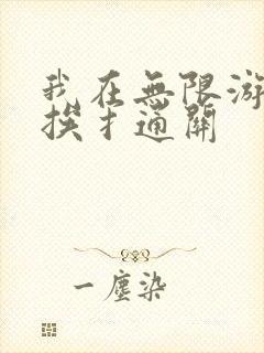 我在无限游戏里挨扌通关