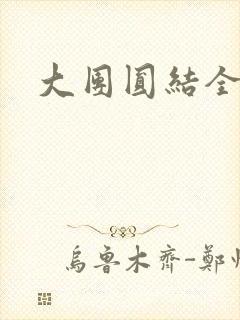 大团圆结全文