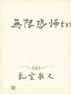 无限恐怖txt