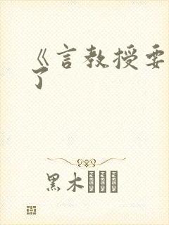 《言教授要撞坏了