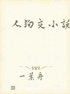 人狗交小说