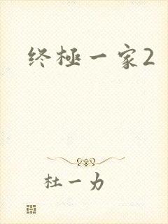 终极一家2