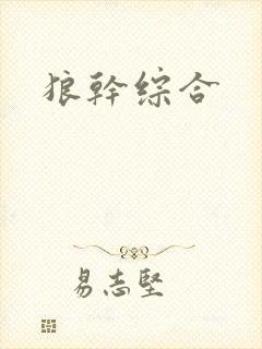 狼干综合