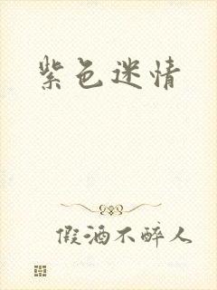 紫色迷情