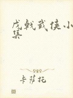 戊戟武侠小说全集