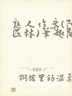 熟人作案(阿司匹林)笔趣阁