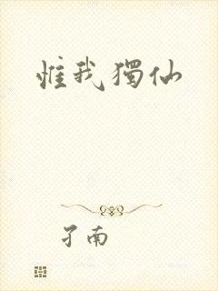 惟我独仙
