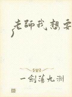 老师我想要(h)