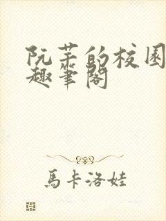 阮芊的校园生活趣笔阁封面