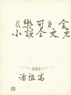 《乐可》金银花小说全文免费阅读