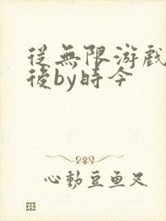 从无限游戏回来后by时今封面