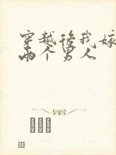 穿越后我嫁给了两个男人
