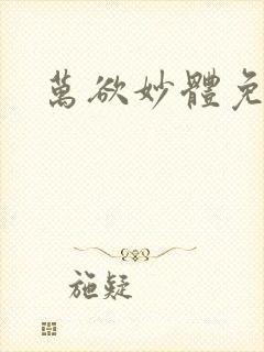 万欲妙体免费读