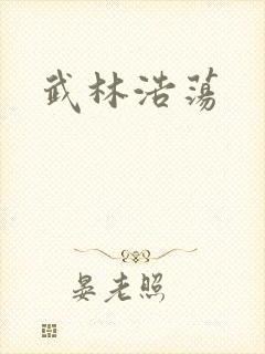 武林浩荡