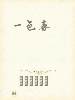 一色春