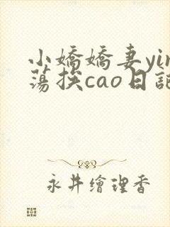小娇娇妻yin荡挨cao日记