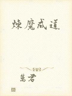 炼魔成道