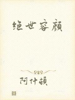 绝世容颜