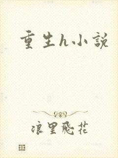 重生h小说