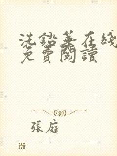 洗铅华在线全文免费阅读封面