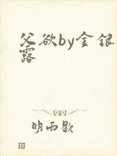 父欲by金银花露