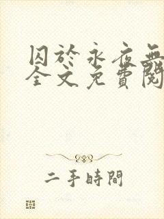囚于永夜无删减全文免费阅读麦香鸡呢
